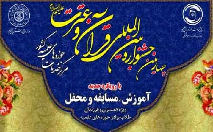 جشنواره قرآن و عترت ویژه خانواده طلاب در قم برگزار میشود جشنواره قرآن و عترت ویژه خانواده طلاب در قم برگزار میشود